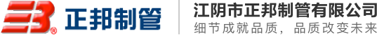 江陰市正邦制管有限公司